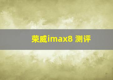 荣威imax8 测评